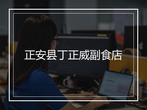 正安县丁正威副食店