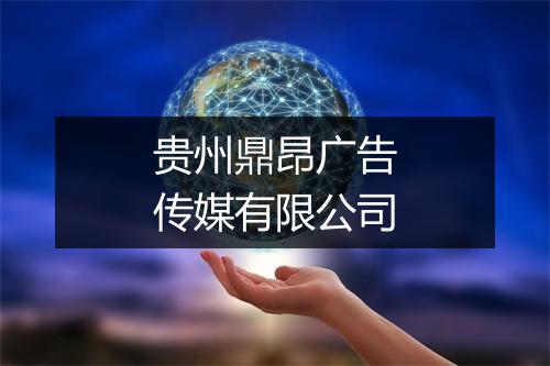 贵州鼎昂广告传媒有限公司