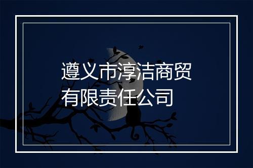 遵义市淳洁商贸有限责任公司