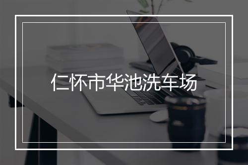 仁怀市华池洗车场