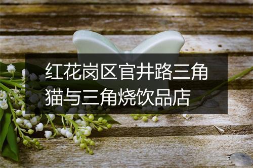 红花岗区官井路三角猫与三角烧饮品店