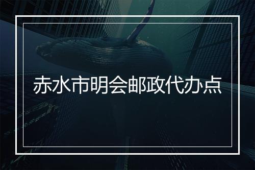 赤水市明会邮政代办点