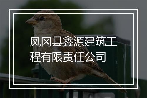 凤冈县鑫源建筑工程有限责任公司