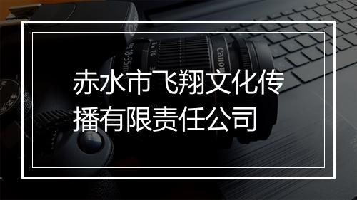 赤水市飞翔文化传播有限责任公司