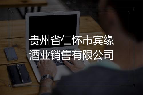 贵州省仁怀市宾缘酒业销售有限公司