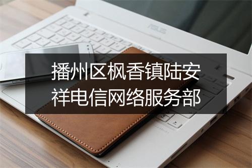 播州区枫香镇陆安祥电信网络服务部