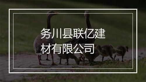 务川县联亿建材有限公司