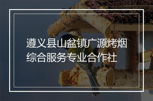 遵义县山盆镇广源烤烟综合服务专业合作社