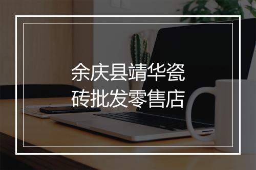 余庆县靖华瓷砖批发零售店