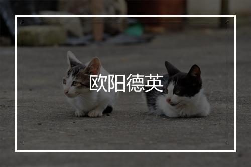 欧阳德英