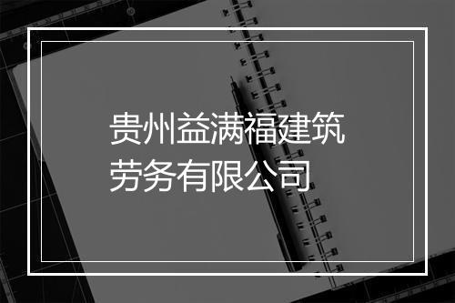 贵州益满福建筑劳务有限公司
