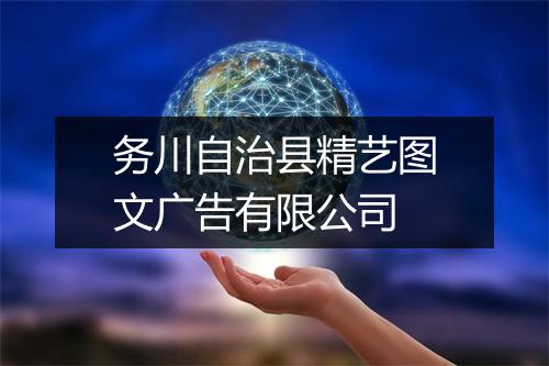 务川自治县精艺图文广告有限公司