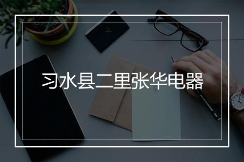 习水县二里张华电器
