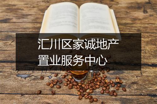 汇川区家诚地产置业服务中心