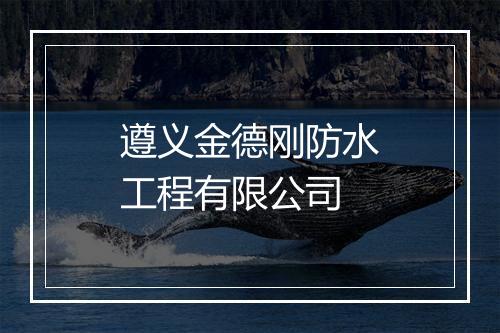遵义金德刚防水工程有限公司