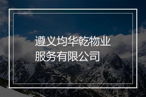 遵义均华乾物业服务有限公司
