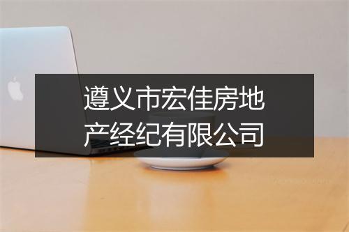 遵义市宏佳房地产经纪有限公司