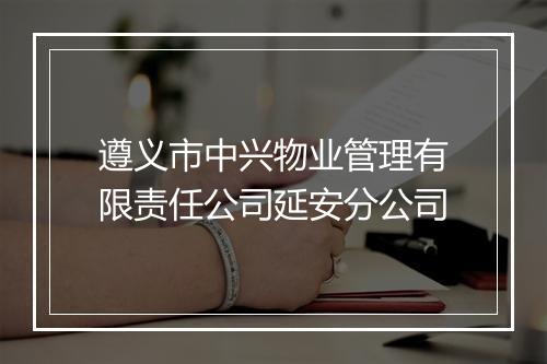 遵义市中兴物业管理有限责任公司延安分公司