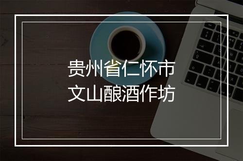 贵州省仁怀市文山酿酒作坊