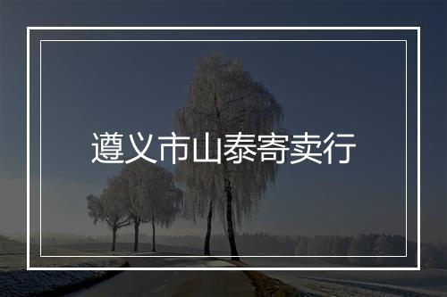 遵义市山泰寄卖行