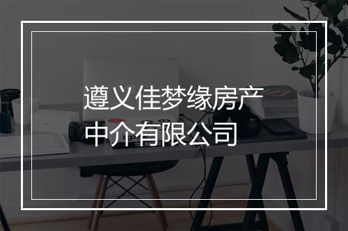 遵义佳梦缘房产中介有限公司