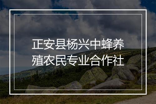 正安县杨兴中蜂养殖农民专业合作社