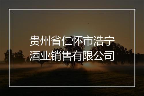 贵州省仁怀市浩宁酒业销售有限公司