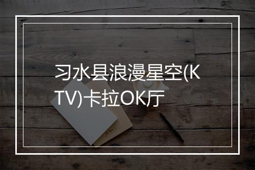 习水县浪漫星空(KTV)卡拉OK厅