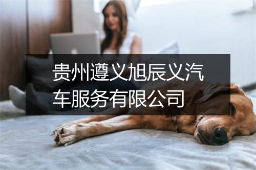 贵州遵义旭辰义汽车服务有限公司