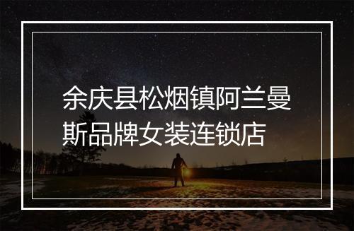 余庆县松烟镇阿兰曼斯品牌女装连锁店