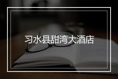 习水县甜湾大酒店