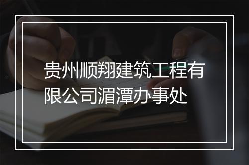 贵州顺翔建筑工程有限公司湄潭办事处