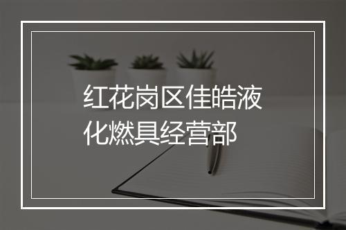 红花岗区佳皓液化燃具经营部