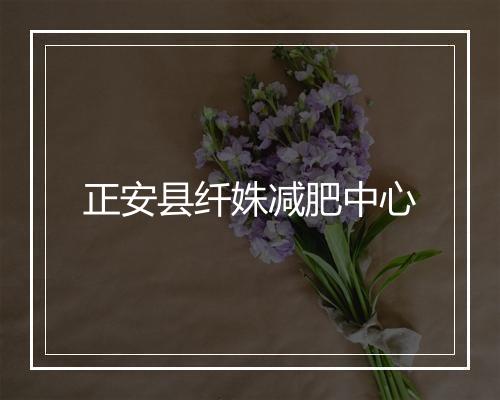 正安县纤姝减肥中心