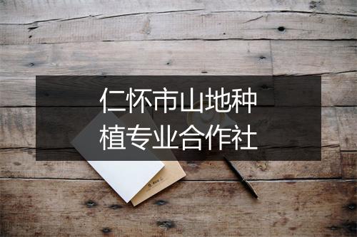 仁怀市山地种植专业合作社