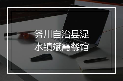 务川自治县浞水镇斌霞餐馆