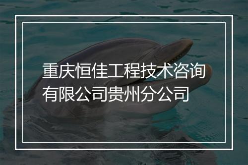 重庆恒佳工程技术咨询有限公司贵州分公司