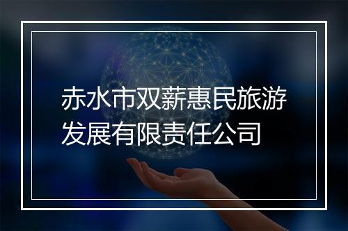 赤水市双薪惠民旅游发展有限责任公司