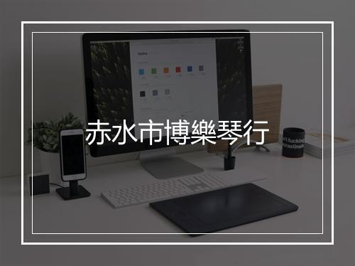 赤水市博樂琴行