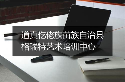 道真仡佬族苗族自治县格瑞特艺术培训中心