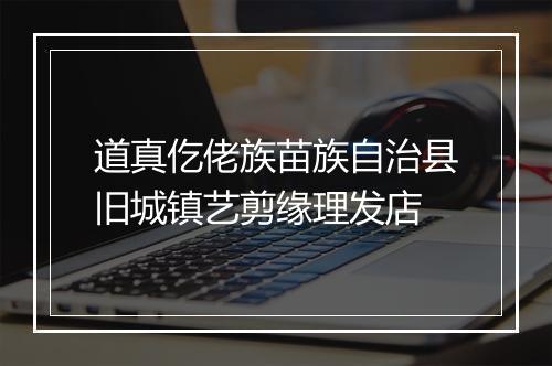 道真仡佬族苗族自治县旧城镇艺剪缘理发店