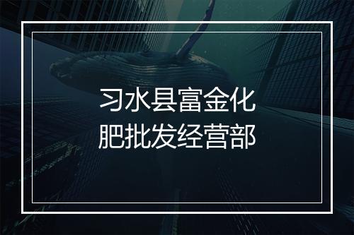 习水县富金化肥批发经营部