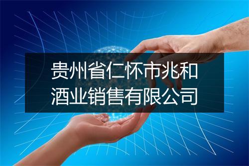 贵州省仁怀市兆和酒业销售有限公司