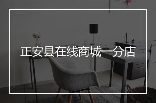 正安县在线商城一分店