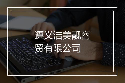 遵义洁美靓商贸有限公司