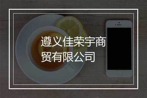 遵义佳荣宇商贸有限公司