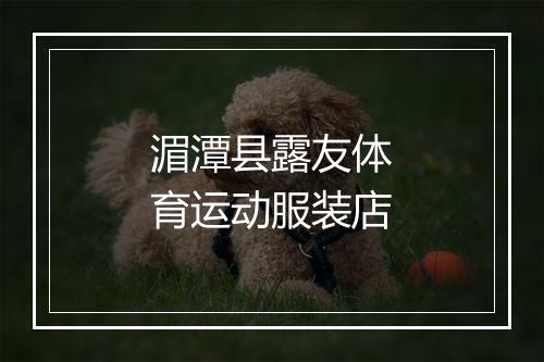 湄潭县露友体育运动服装店