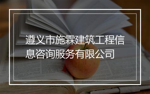 遵义市施霖建筑工程信息咨询服务有限公司