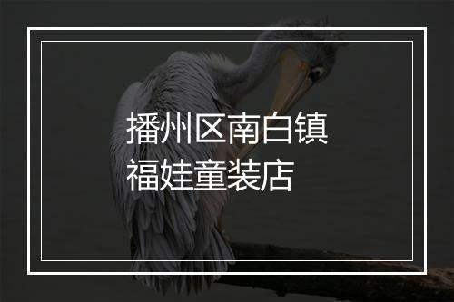播州区南白镇福娃童装店