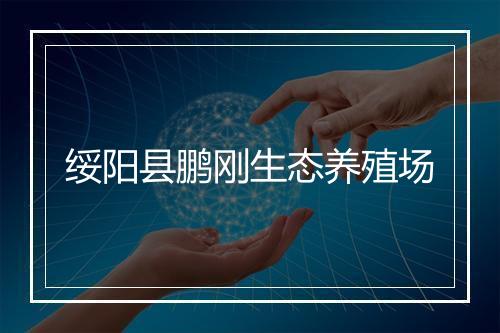 绥阳县鹏刚生态养殖场